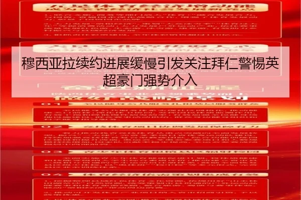 穆西亚拉续约进展缓慢引发关注拜仁警惕英超豪门强势介入